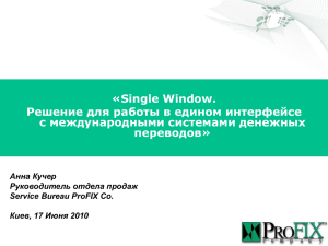 «Single Window. Решение для работы в едином интерфейсе с международными системами денежных переводов»