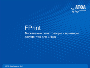 FPrint — Фискальные регистраторы и принтеры документов для