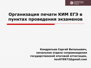 Организация печати КИМ ЕГЭ в пунктах проведения экзаменов