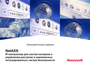 IP-система контроля и управления доступом Honeywell NetAXS