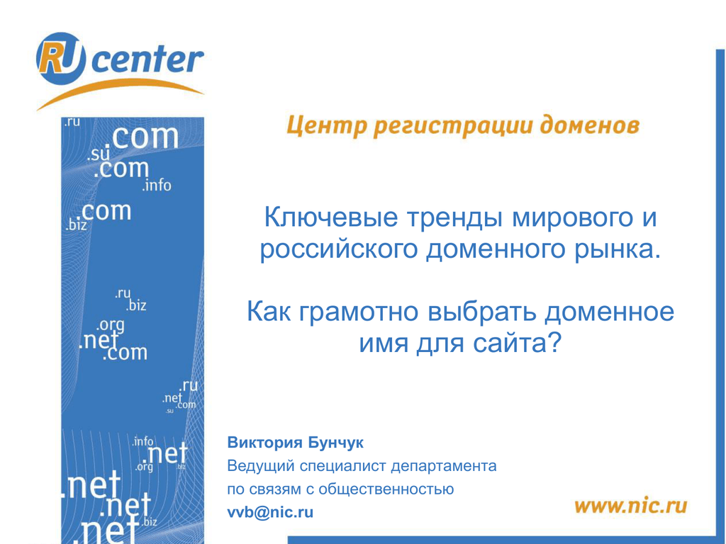 Защита домена. Домен для агентства. Использование домена info. Ru-Center хостинг сайт 2. Домен Tel управление.