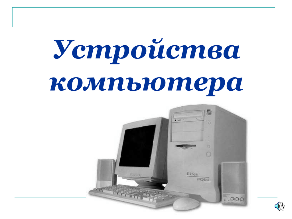 Принципы устройства компьютера. Выходные устройства компьютера. Входные устройства ПК. Презентация устройство компьютера 10 класс.