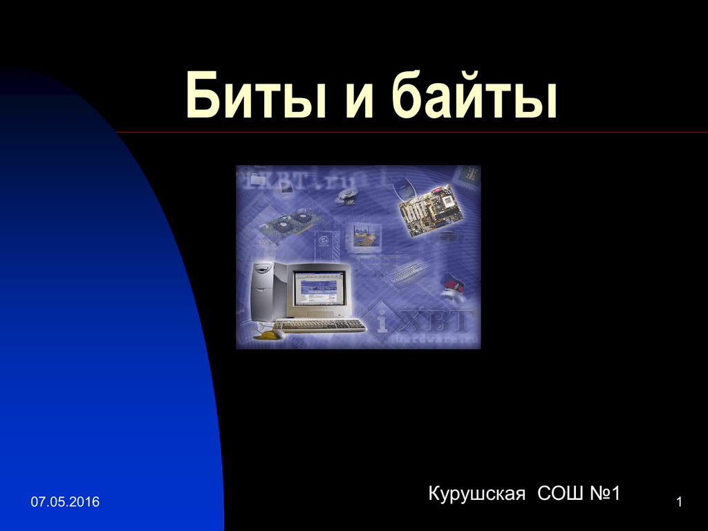 Бит представляет. Биты байты. Презентация бит и байт. Презентация на тему биты и байты. Бит это в информатике.