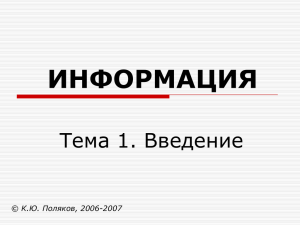 ИНФОРМАЦИЯ Тема 1. Введение К.Ю. Поляков, 2006-2007