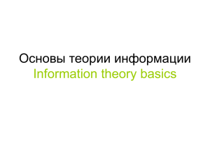 Введение в теорию информации.