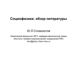 Социофизика: обзор литературы Ю.Л.Словохотов Химический факультет МГУ, кафедра физической химии