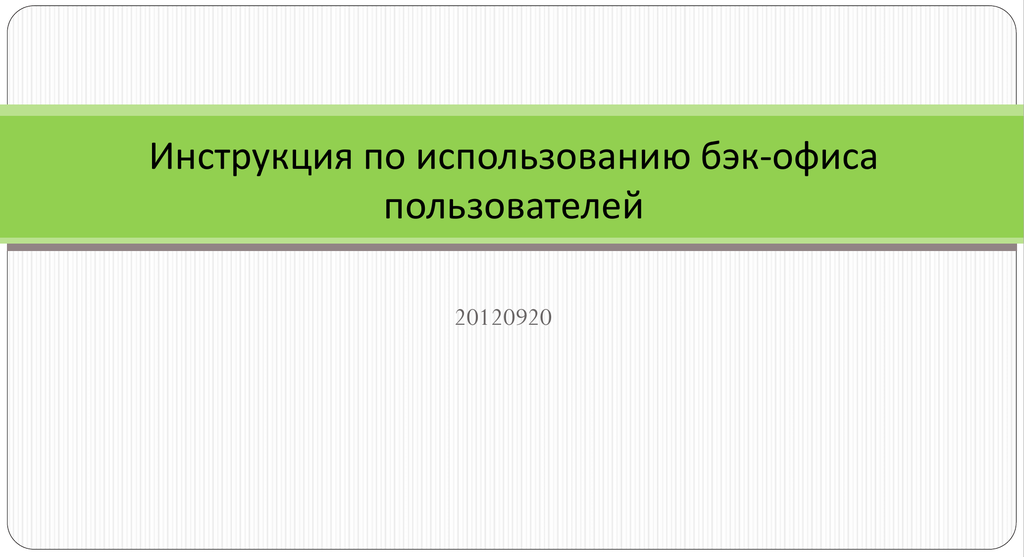 Дата бэк. Мануал по презентациям.