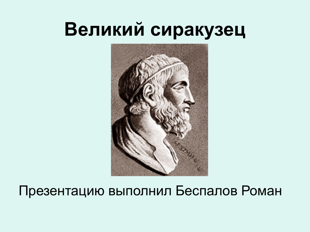 Выдающийся греческий ученый античности создатель теории неба. Древнегреческие ученые. Сиракузы Архимед. Теон древнегреческий ученый. Древнегреческий ученый математик и механик уроженец Сиракуз.