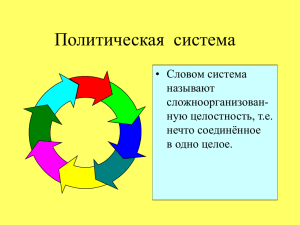 Лекция 5. Полит. система