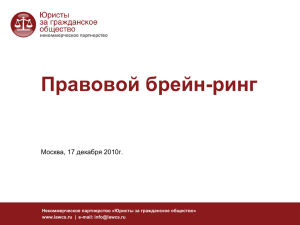 Правовой брейн-ринг Москва, 17 декабря 2010г. Некоммерческое партнерство «Юристы за гражданское общество»