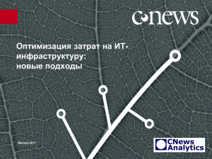Оптимизация затрат на ИТ- инфраструктуру: новые подходы Москва 2011