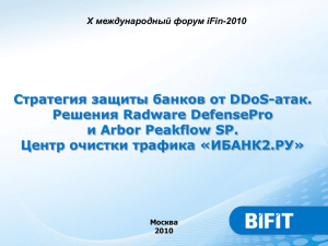 Стратегия защиты банков от DDoS атак. Решения Radware DefensePro и Arbor Peakflow SP. Центр очистки трафика