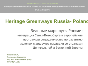 Зеленые маршруты России: интеграция Санкт