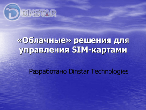 решения от компании Dinstar для управления SIM