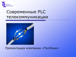 презентацию PLC Технологии. Оборудование