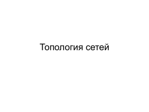 Топология сетей