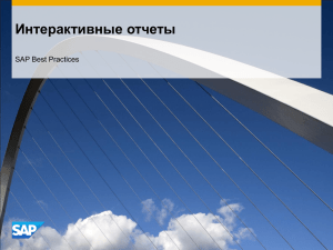 Интерактивные отчеты SAP Best Practices