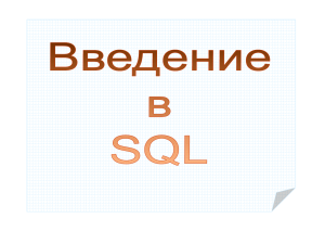 Тема 3.2.1 Введение в SQL. Типы данных
