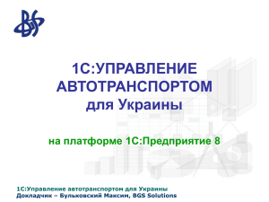 1С:УПРАВЛЕНИЕ АВТОТРАНСПОРТОМ для Украины на платформе 1С:Предприятие 8