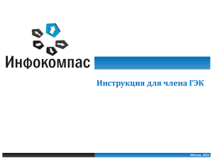 Инструкция для члена ГЭК Москва  2015