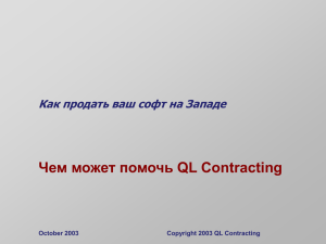 Чем может помочь QL Contracting Как продать ваш софт на Западе