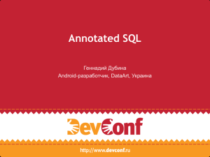 Annotated SQL Геннадий Дубина разработчик, DataArt, Украина Android-