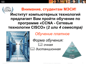 CCNA - Сетевые технологии CISCO