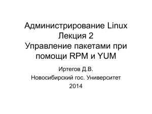 Администрирование Linux Лекция 2 Управление пакетами при помощи RPM и YUM