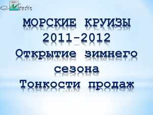 МОРСКИЕ КРУИЗЫ 2011-2012 Открытие зимнего сезона