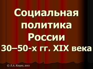 Социальная политика России 30–50-х гг. XIX века