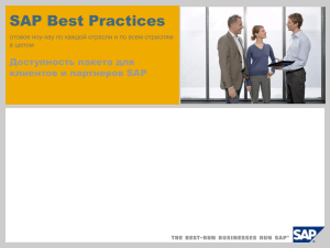 к SAP Best Practices. Доступны пакеты для всех версий SAP Best