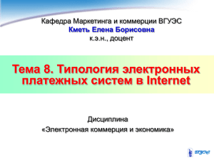 Тема 8. Типология электронных платежных систем в Internet