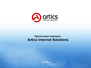 Почему Artics Internet Solutions?