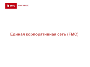 Единая корпоративная сеть (FMC)