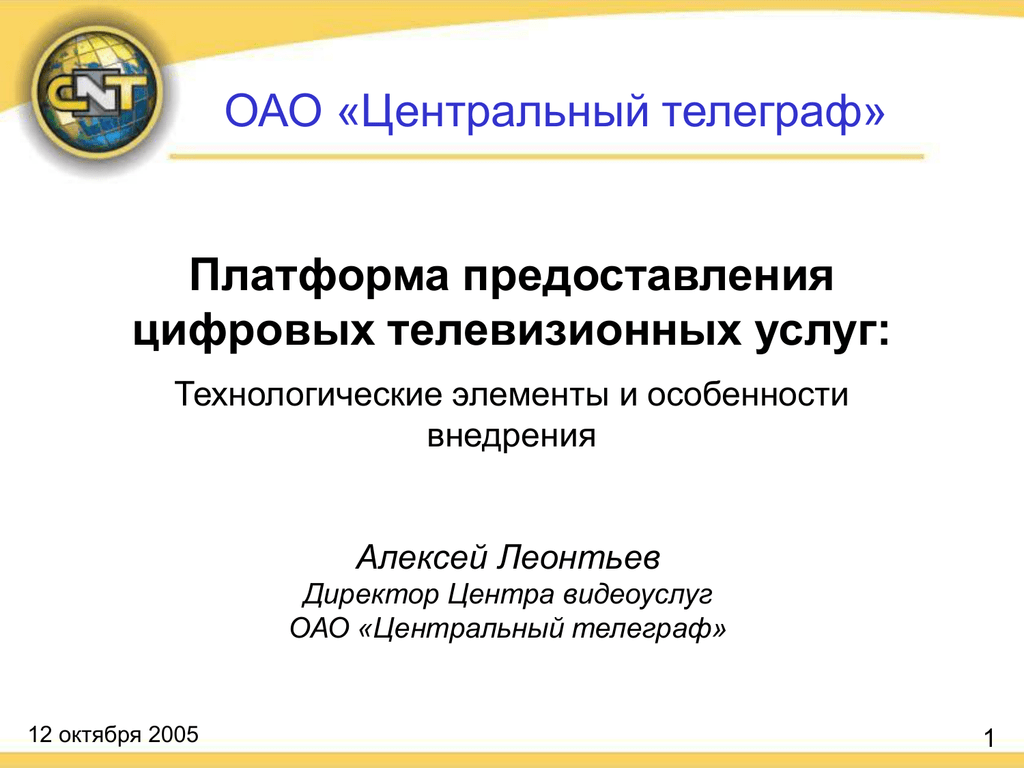 Платформы предоставление. • ОАО «Центральный Телеграф. Телеграф платформа для публикаций. Представление цифровых данных в POWERPOINT. Представление цифровых данных в POWERPOINT красиво.