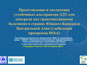 глобальная программа DSSA