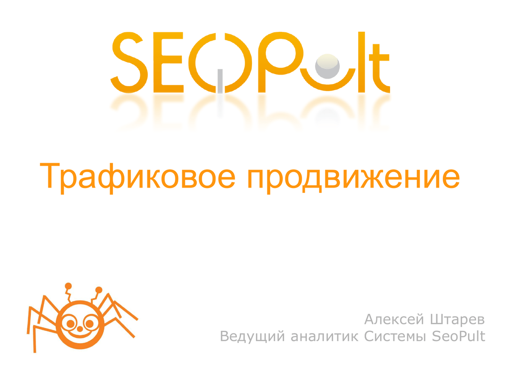 Еор. Логотип seopult. Трафиковое продвижение SEO. Нестандартные приемы продвижения. Что такое трафиковое продвижение.