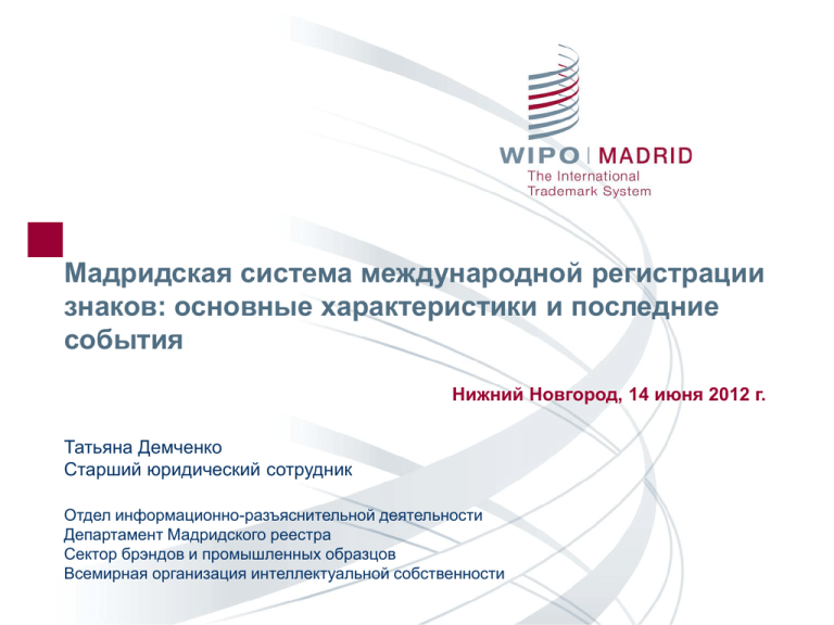 Мадридское соглашение о регистрации знаков