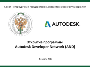 Открытие программы Autodesk Developer Network