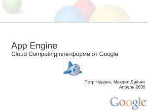 App Engine платформа от Google Cloud Computing Петр Чардин, Михаил Дайчик