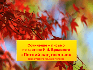 «Летний сад осенью» Сочинение – письмо по картине И.И. Бродского