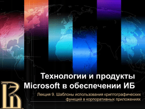 Технологии и продукты Microsoft в обеспечении ИБ Лекция 9. Шаблоны использования криптографических