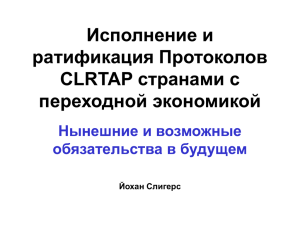 Implementation and ratification of CLRTAP Protocols by