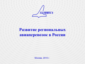 Развитие региональных авиаперевозок в России