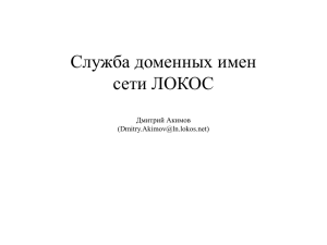 Служба доменных имен сети ЛОКОС Дмитрий Акимов ()