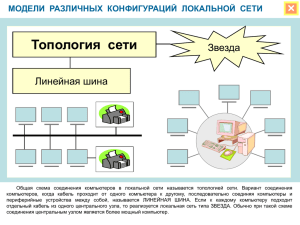 7. Модели различных конфигураций локальной сети