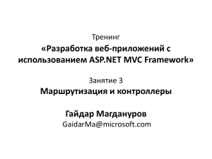 «Разработка веб-приложений с использованием ASP.NET MVC Framework» Маршрутизация и контроллеры Гайдар Магдануров