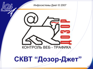 СКВТ «Дозор-Джет - EXPO IT Security