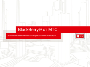 BlackBerry® от МТС Мобильная электронная почта мирового бизнес-стандарта