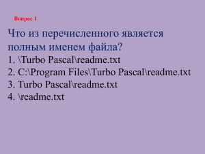 1. \Turbo Pascal\readme.txt 2. С:\Program Files\Turbo Pascal